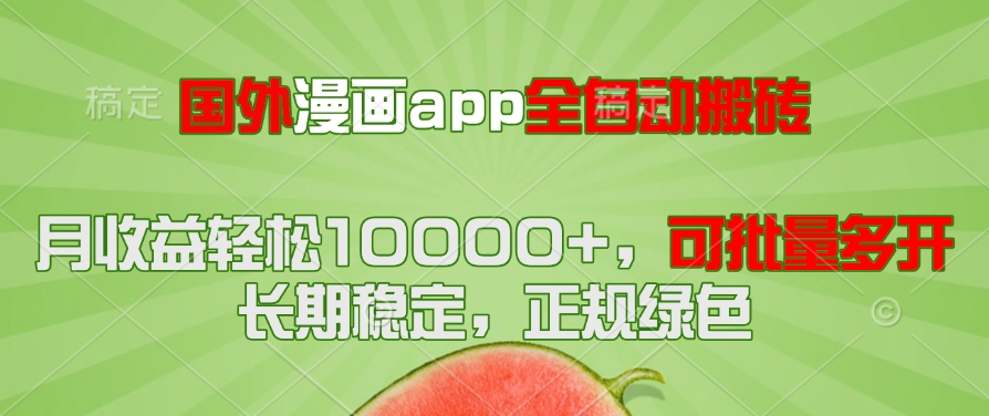 （14822期）国外漫画app全自动搬砖项目，月收益轻松10000+，可批量多开！！！-生财赚 -赚钱新动力