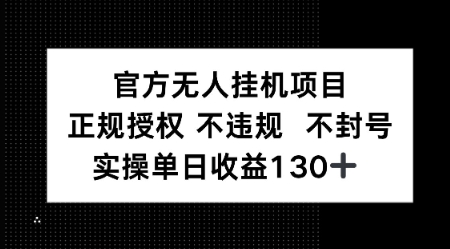 视频号官方无人挂G项目，正规授权 不违规 不封号，实操单日收益130-生财赚 -赚钱新动力