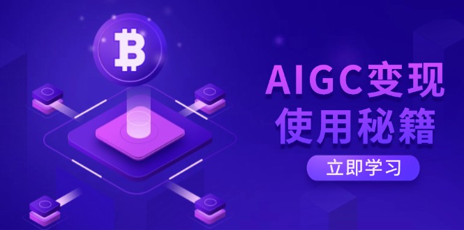 （14575期）AIGC变现使用秘籍：从了解ChatGPT底层逻辑开始，开启高效智能之旅-生财赚 -赚钱新动力