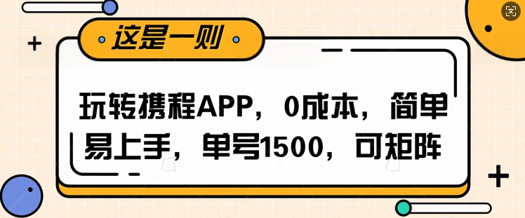 玩转携程APP，每天简单操作十五分钟，单号月入1500，可矩阵-生财赚 -赚钱新动力