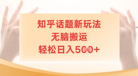 知乎话题新玩法，无脑搬运，轻松日入5张-生财赚 -赚钱新动力