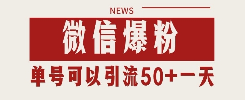 微信爆粉，私域暴力引流打法日引千粉 单号日进50+【揭秘】-生财赚 -赚钱新动力