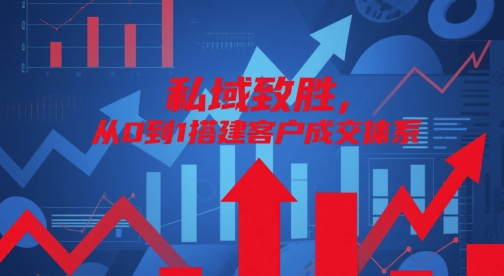 私域致胜，从0到1搭建客户成交体系-生财赚 -赚钱新动力