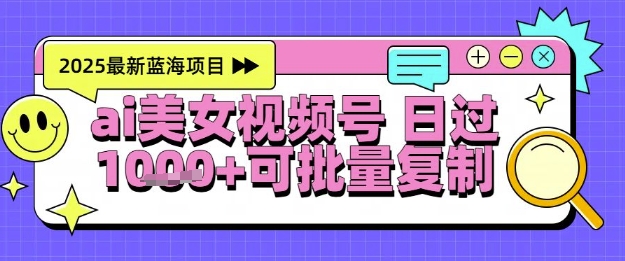 视频号AI美女跳舞暴力起号玩法，日入1k+，全程软件操作，小白也能玩的项目-生财赚 -赚钱新动力