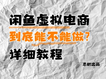 闲鱼虚拟电商，到底能不能做？详细教程-生财赚 -赚钱新动力