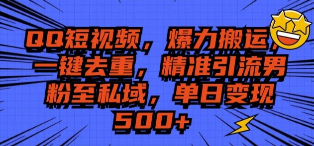 QQ短视频爆力搬运，一键去重，精准引流S粉至私域，单日变现5张-生财赚 -赚钱新动力