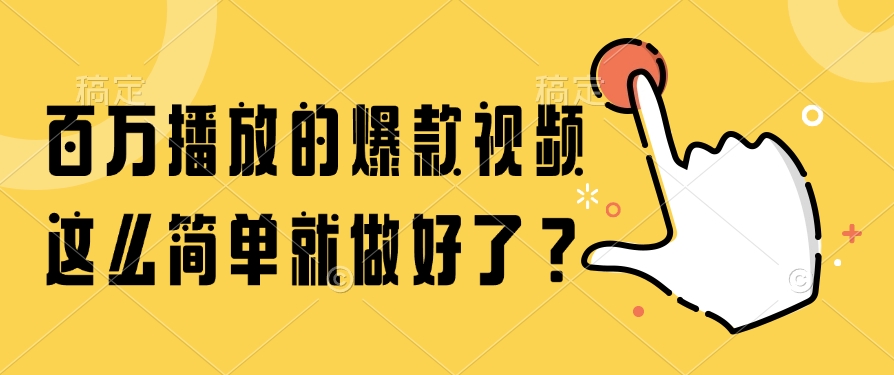 （14986期）百万播放的爆款视频，这么简单就做好了？-生财赚 -赚钱新动力
