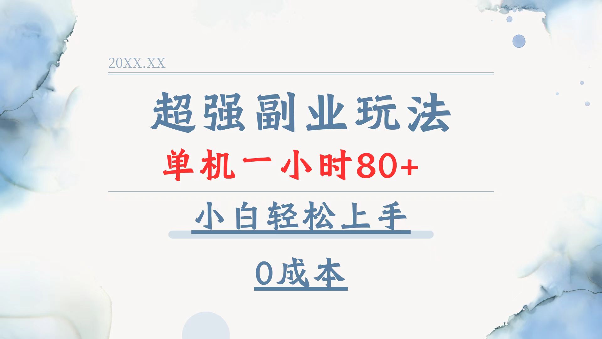 （13907期）超强副业玩法，单机一小时80+，小白轻松上手，0成本-生财赚 -赚钱新动力