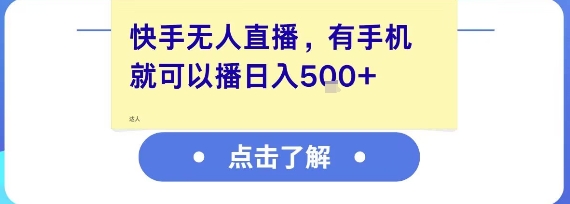 快手无人直播，有手机就可以播，收益可观日入5张+-生财赚 -赚钱新动力