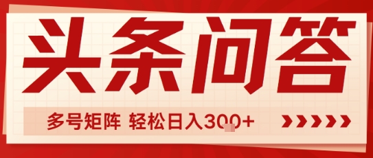 头条问答，操作简单，多号矩阵轻松日入3张-生财赚 -赚钱新动力