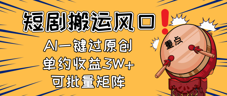 （14282期）2025短剧搬运风口！复制粘贴AI一键过原创，单月收益3W+，新手可矩阵放…-生财赚 -赚钱新动力