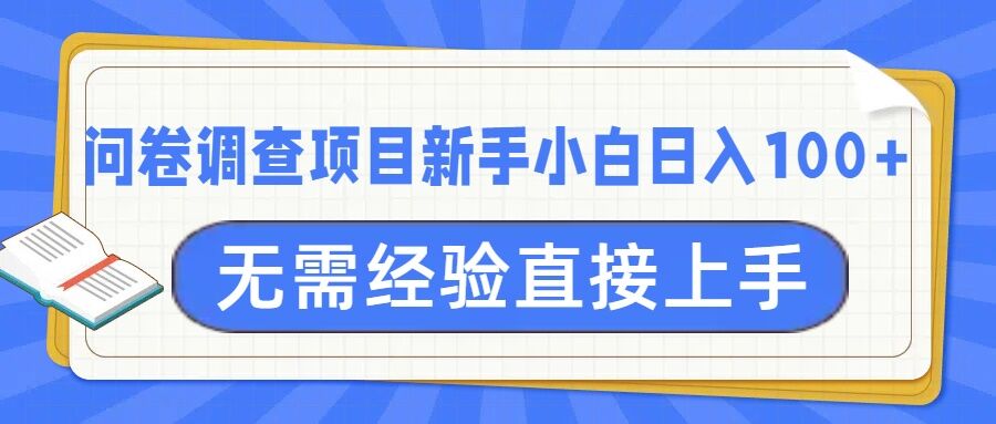 问卷调查项目，不需要经验小白上手无压力，轻松日入100+-生财赚 -赚钱新动力