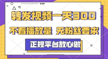 转发视频一天3张+，正规平台放心做，不看播放量，不看粉丝量，一个任务几分钟完成【揭秘】-生财赚 -赚钱新动力