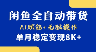 首发【小黄鱼全自动带货】，Ai赋能，无脑操作，单月稳定变现8k+【揭秘】-生财赚 -赚钱新动力