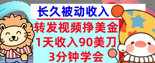 转发视频挣美金，0门槛，1天收入90刀，3分钟学会，长久被动收入，首次公开-生财赚 -赚钱新动力