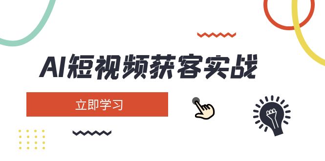 （14547期）AI短视频获客实战：涵盖矩阵营销、搭建、定位、素材拍摄、起号、变现等-生财赚 -赚钱新动力