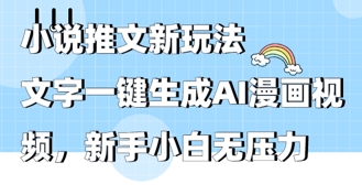 2025年小说推文AI新玩法，文字一键生成AI漫画视频，新手小白无压力-生财赚 -赚钱新动力