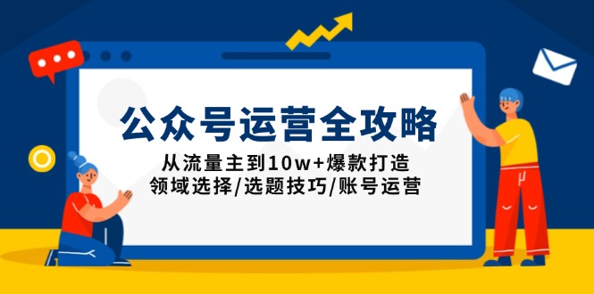 （13996期）公众号运营全攻略：从流量主到10w+爆款打造，领域选择/选题技巧/账号运营-生财赚 -赚钱新动力