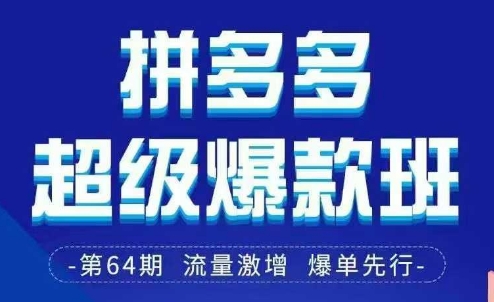 拼多多超级爆款班64期线下课资料3月28-29号pdf和思维导图-生财赚 -赚钱新动力