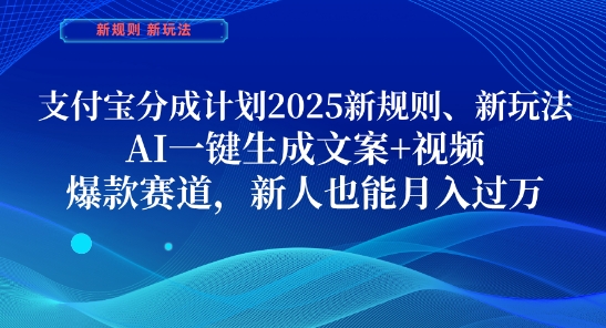 支付宝分成计划，2025新规则新玩法AI一键生成文案+视频，爆款赛道，新人也能月入过1W【揭秘】-生财赚 -赚钱新动力