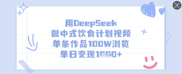 用DeepSeek做中式饮食计划视频，单条作品100W浏览，单日变现多张-生财赚 -赚钱新动力