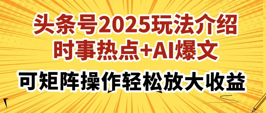 （14113期）头条号2025玩法介绍，时事热点+AI爆文，可矩阵操作轻松放大收益-生财赚 -赚钱新动力