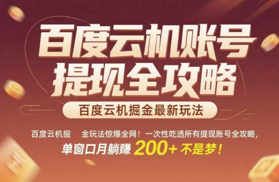 百度云机掘金玩法惊爆全网！一次性吃透所有提现账号全攻略，单窗口月躺入200+【揭秘】-生财赚 -赚钱新动力