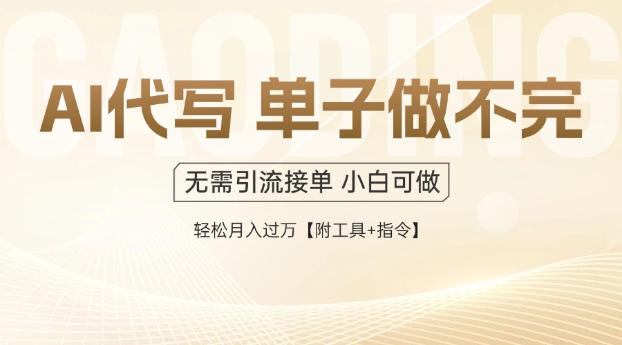 （14773期）AI代写接单，多劳多得，单子接不完，轻松月入过万【附工具+指令】-生财赚 -赚钱新动力