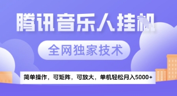 【腾讯音乐挂G】独家技术，项目红利期，可矩阵可放大，稳定月入5k+【揭秘】-生财赚 -赚钱新动力
