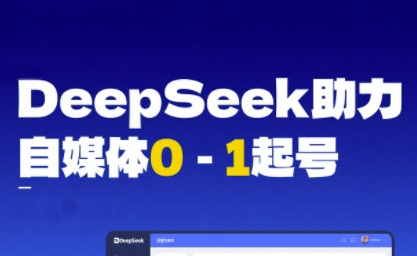 DeepSeek赋能自媒体0-1起号，从AI工具实操到变现-生财赚 -赚钱新动力