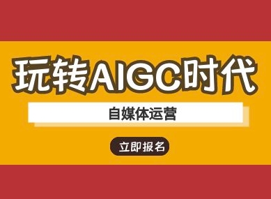 玩转AIGC时代-自媒体运营ai教程-生财赚 -赚钱新动力