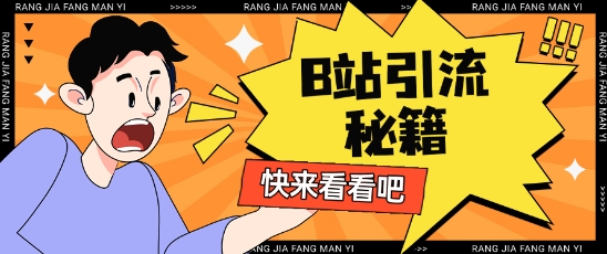 B站最新截流玩法靠此方法可日引流200+-生财赚 -赚钱新动力