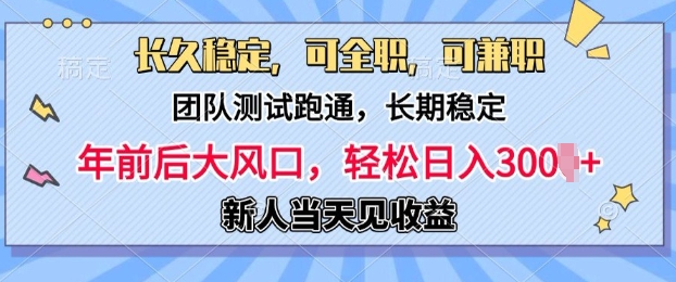 长久稳定，团队测试跑通，新手当天变现，可全职，可兼职，日入多张-生财赚 -赚钱新动力