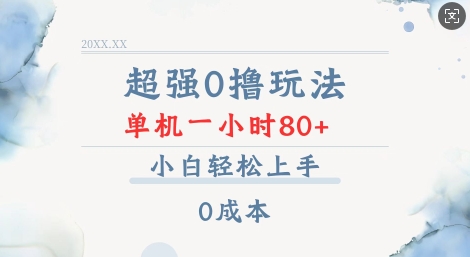 超强0撸玩法 录录数据 单机 一小时轻松80+ 小白轻松上手 简单0成本【仅揭秘】-生财赚 -赚钱新动力