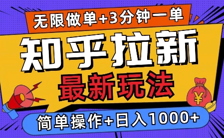 2025知乎拉新无限做单玩法，3分钟一单，日入多张，简单无难度-生财赚 -赚钱新动力