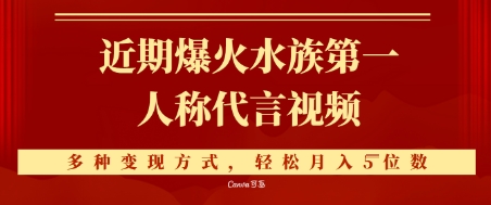 近期爆火的第一人称水族代言视频，条条万赞，多种变现方式，轻松月入5位数-生财赚 -赚钱新动力