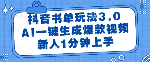 抖音书单玩法3.0，AI一键生成爆款视频，新人1分钟上手【揭秘】-生财赚 -赚钱新动力