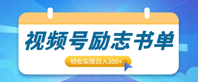 视频号励志书单号升级玩法，适合0基础小白操作，轻松实现日入3张-生财赚 -赚钱新动力