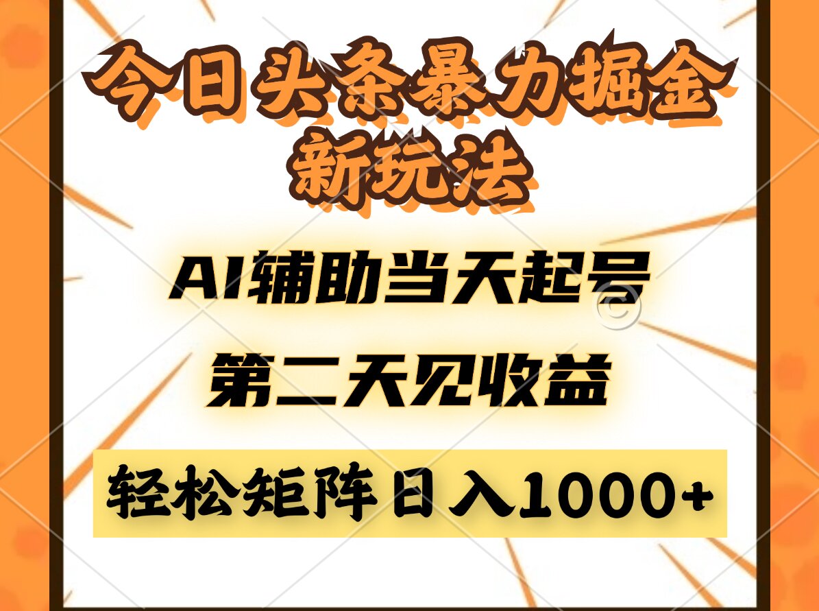（14688期）今日头条暴利掘金新玩法，AI辅助当天起号，第二天见收益，轻松矩阵日入…-生财赚 -赚钱新动力