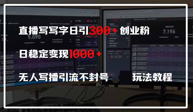（14412期）直播写写字日引300+创业粉，日稳定变现600+无人写播引流不封号，玩法教程-生财赚 -赚钱新动力
