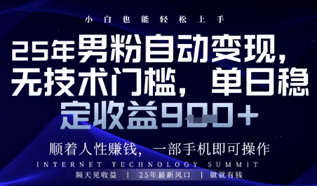顺着人性挣钱，男粉全自动变现，保底日入9张+【揭秘】-生财赚 -赚钱新动力