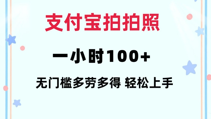 支付宝拍拍照一小时100+无任何门槛多劳多得一台手机轻松操做【揭秘】-生财赚 -赚钱新动力