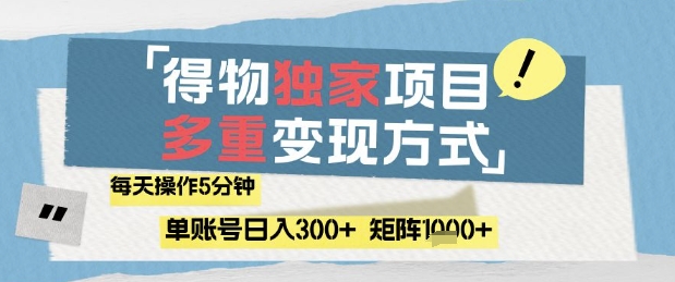 得物流量主，通过流量挣取收益，简单操作5分钟，日入3张，矩阵轻松日入1k+【揭秘】-生财赚 -赚钱新动力