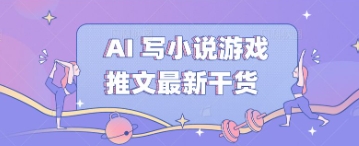 AI 写小说游戏推文最新干货-生财赚 -赚钱新动力