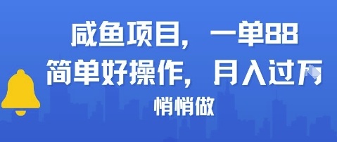 咸鱼项目一单88，简单好操作，月入1W，悄悄做-生财赚 -赚钱新动力