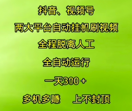 抖音视频号两大平台自动运行，全程脱离人工，自动获取收益，一天3张+，多机多挣，上不封顶【揭秘】-生财赚 -赚钱新动力
