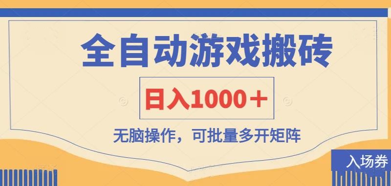 （14195期）全自动游戏打金搬砖，日入1000＋，无脑操作可批量多开矩阵-生财赚 -赚钱新动力