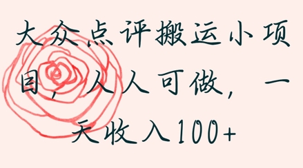 大众点评搬运小项目，人人可做，一天收入1张-生财赚 -赚钱新动力