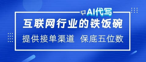 互联网行业的铁饭碗，AI代写提供接单渠道，月保底五位数-生财赚 -赚钱新动力