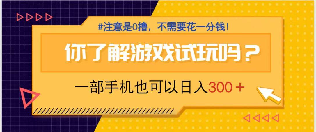 （14440期）游戏试玩，一部手机就可以日入300+，纯0撸项目，不需要花任何一分钱，…-生财赚 -赚钱新动力